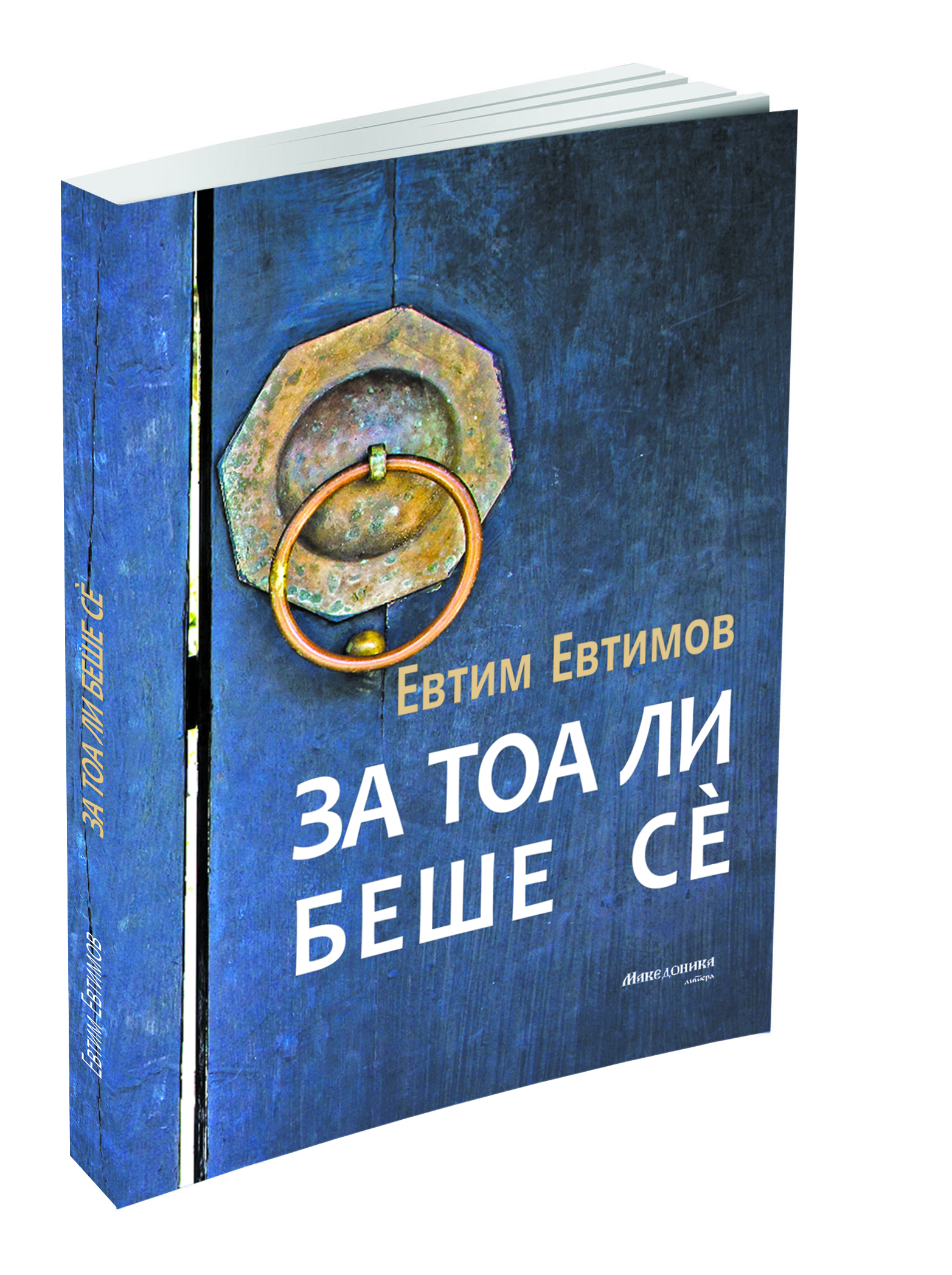 Za toa li bese se` - maketa